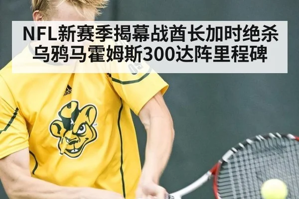 NFL新赛季揭幕战酋长加时绝杀乌鸦马霍姆斯300达阵里程碑