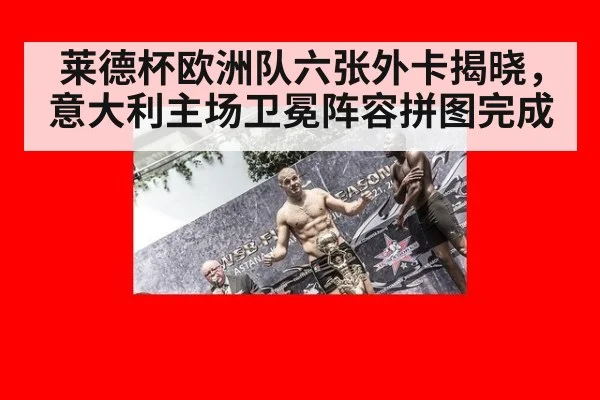 莱德杯欧洲队六张外卡揭晓，意大利主场卫冕阵容拼图完成