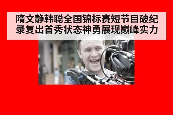 隋文静韩聪全国锦标赛短节目破纪录复出首秀状态神勇展现巅峰实力