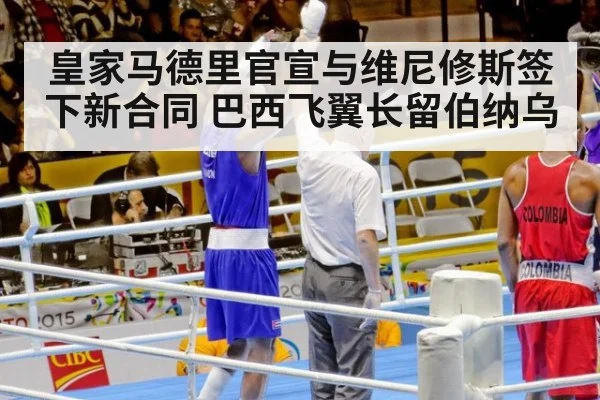 皇家马德里官宣与维尼修斯签下新合同 巴西飞翼长留伯纳乌